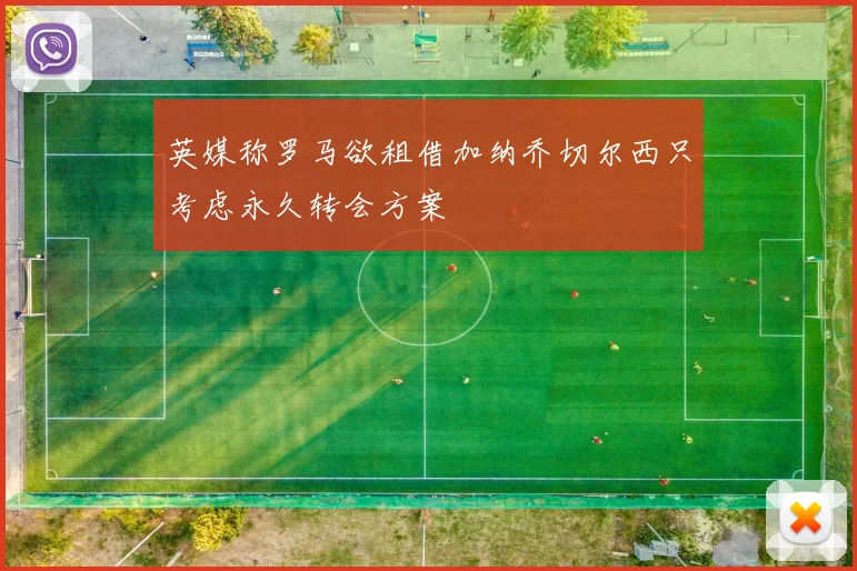 英媒称罗马欲租借加纳乔切尔西只考虑永久转会方案