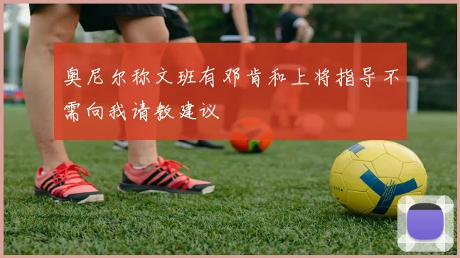 奥尼尔称文班有邓肯和上将指导不需向我请教建议