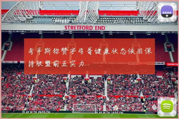 考辛斯称赞字母哥健康状态依旧保持联盟前五实力