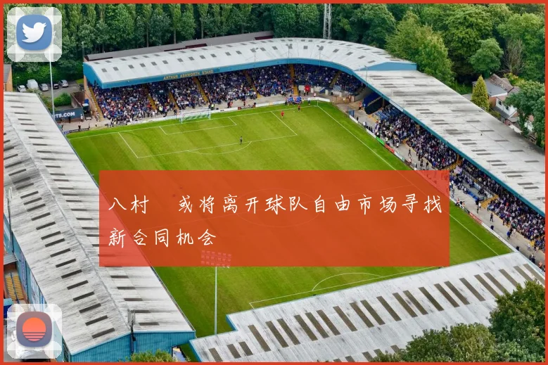 八村塁或将离开球队自由市场寻找新合同机会