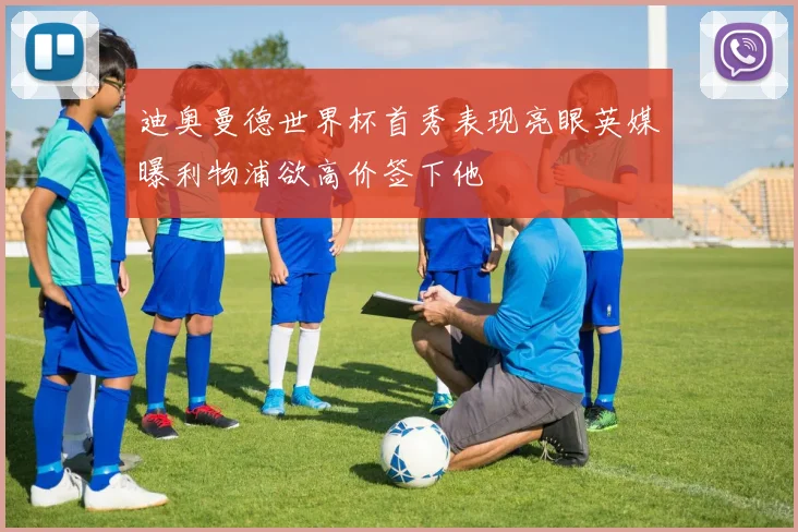 迪奥曼德世界杯首秀表现亮眼英媒曝利物浦欲高价签下他