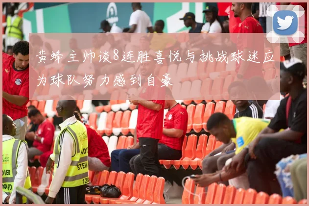 黄蜂主帅谈8连胜喜悦与挑战球迷应为球队努力感到自豪