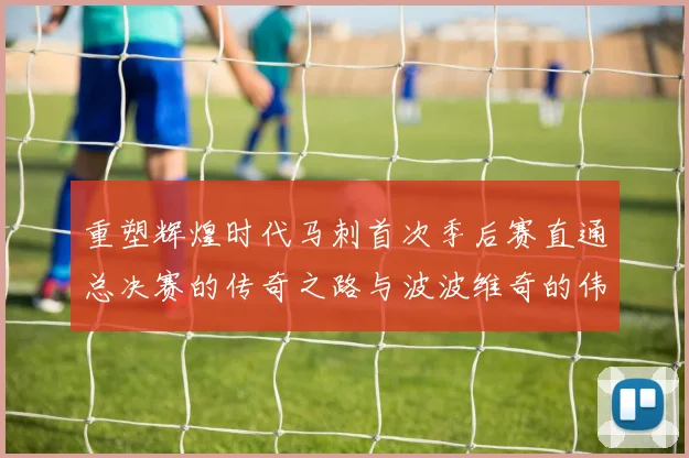 重塑辉煌时代马刺首次季后赛直通总决赛的传奇之路与波波维奇的伟大成就