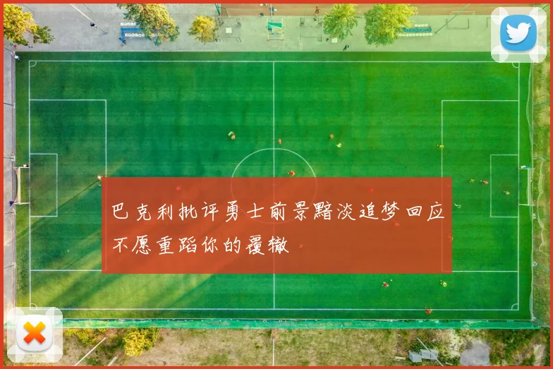 巴克利批评勇士前景黯淡追梦回应不愿重蹈你的覆辙