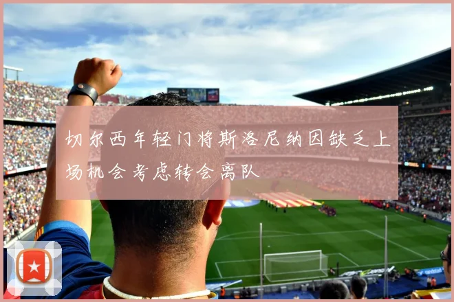 切尔西年轻门将斯洛尼纳因缺乏上场机会考虑转会离队